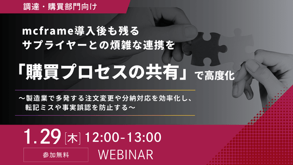 mcframe導入後も残るサプライヤーとの煩雑な連携を「購買プロセスの共有」で高度化 ～製造業で多発する注文変更や分納対応を効率化し、転記ミスや事実誤認を防止する～