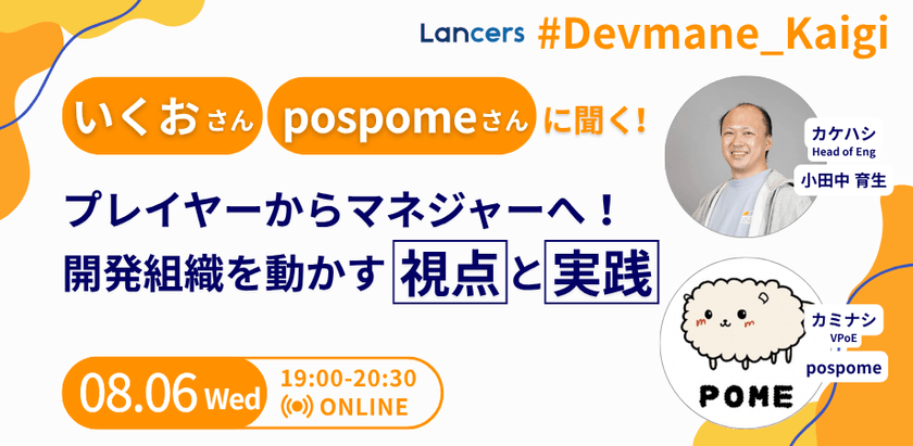 いくおさん・pospomeさんに聞く！開発組織を動かす視点と実践 Devmane kaigi