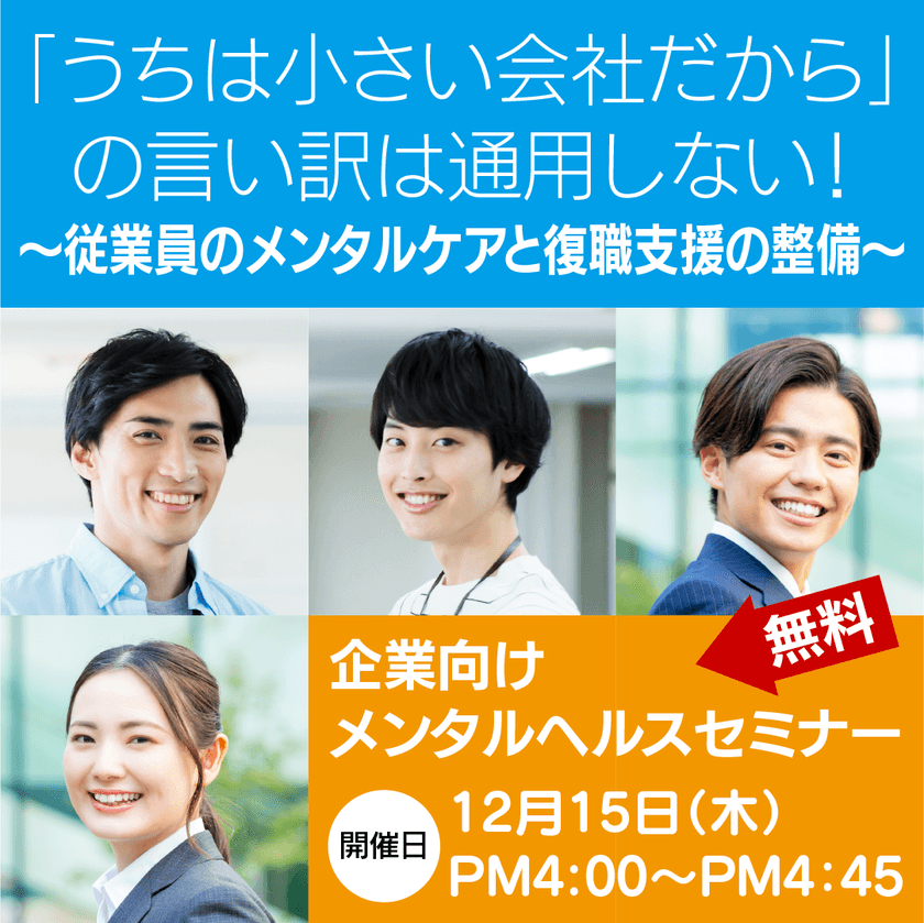 「うちは小さい会社だから」の言い訳は通用しない！ ～従業員のメンタルケアと復職支援の整備～