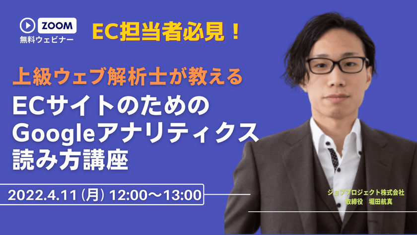 【4/11(月)無料ウェビナー】上級ウェブ解析士が教えるＥＣサイトのためのGoogleアナリティクス読み方講座