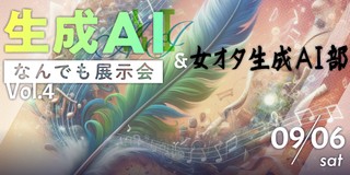 生成AIなんでも展示会 Vol.4
