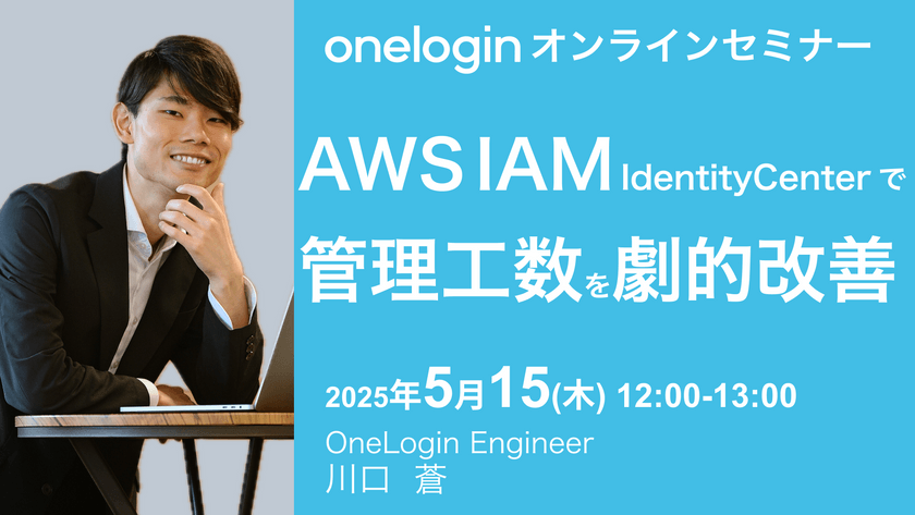 AWS IAM Identity Centerで管理工数を劇的改善！〜OneloginからIAM Identity Centerへの最新セットアップで業務最適化〜