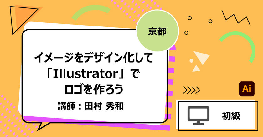 【京都】イメージをデザイン化して「Illustrator」でロゴを作ろう