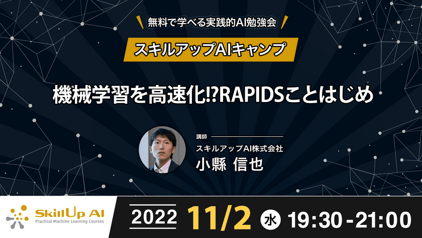 【ライブ配信開催】無料で学べるAI勉強会 第87回：機械学習を高速化!? RAPIDSことはじめ