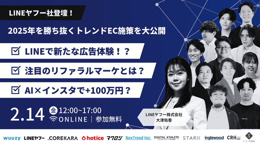 【LINEヤフー社登壇】2025年を勝ち抜くトレンドEC施策を大公開!