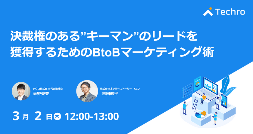 決裁権のある”キーマン”のリードを獲得するためのBtoBマーケティング術