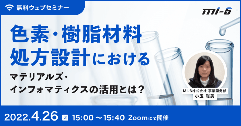 色素・樹脂材料処方設計におけるマテリアルズ・インフォマティクスの活用とは？