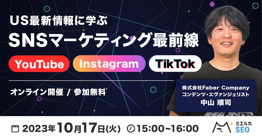 US最新情報に学ぶSNSマーケティング最前線 - YouTube、Instagram、TikTok etc...