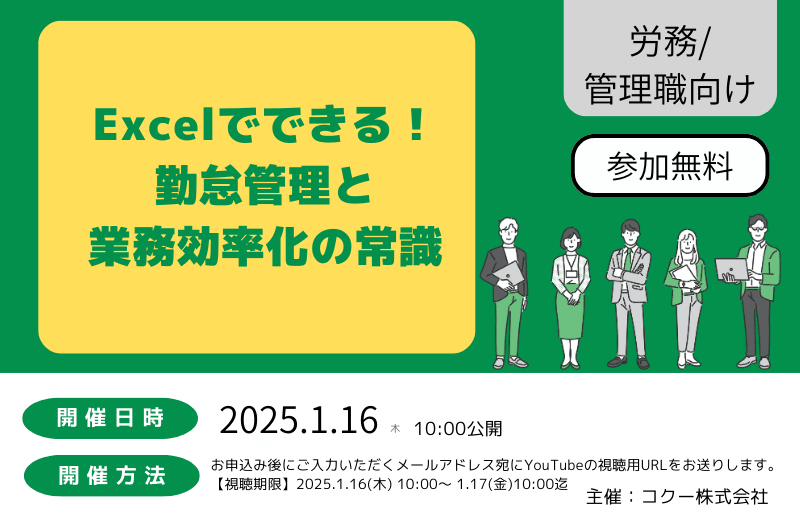 【視聴無料】Excelでできる！勤怠管理と業務効率化の常識