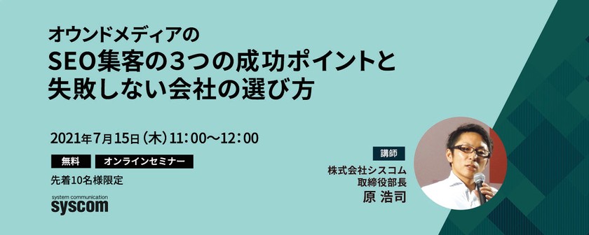 オウンドメディアのSEO集客の３つの成功ポイントと失敗しない会社の選び方