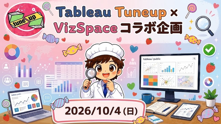 「Kawaii」Vizを作ろう！〜Tableau tuneup × VizSpace コラボ企画〜