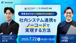 【スリーシェイク×ネクスウェイ共催】受発注おけるFAX業務の完全自動化！社内システム連携をノーコードで実現する方法
