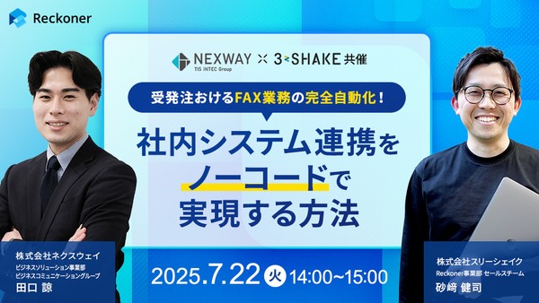 【スリーシェイク×ネクスウェイ共催】受発注おけるFAX業務の完全自動化！社内システム連携をノーコードで実現する方法