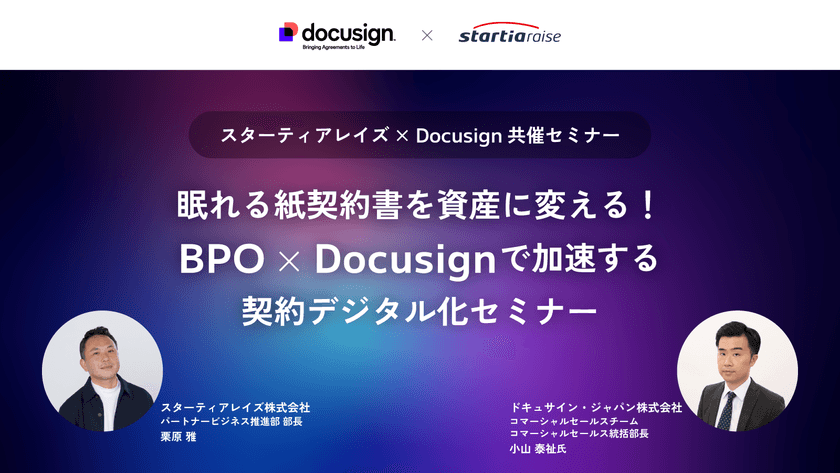 【スターティアレイズ×Docusign共催セミナー】 眠れる紙契約書を資産に変える！BPO×Docusignで加速する契約デジタル化セミナー