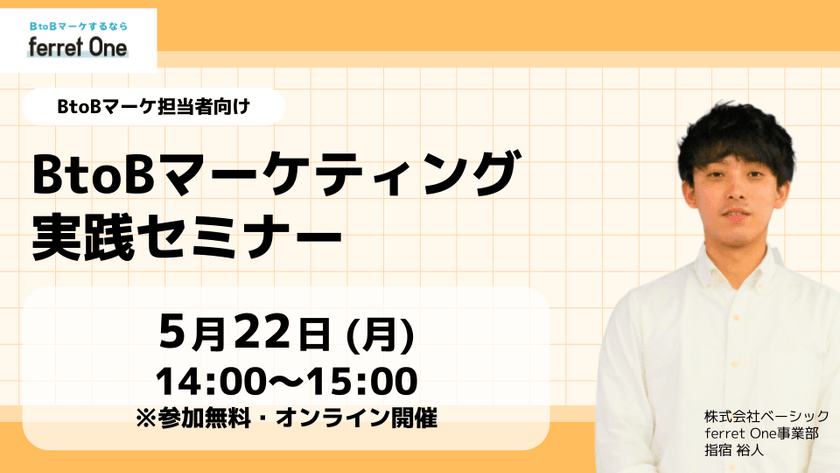 【BtoB企業向けセミナー】BtoBマーケティング実践セミナー｜株式会社ベーシック　ferret One（フェレットワン）