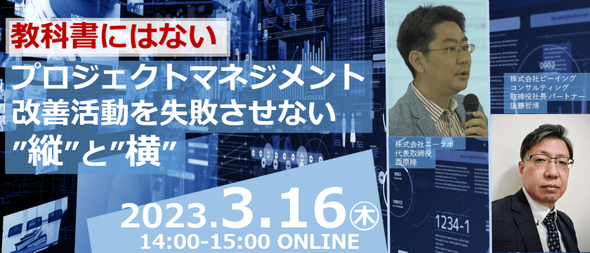 教科書にはないプロジェクトマネジメント改善活動を失敗させない”縦”と”横”