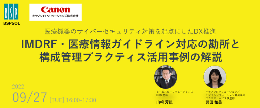IMDRF・医療情報ガイドライン対応の勘所と構成管理プラクティス活用事例の解説