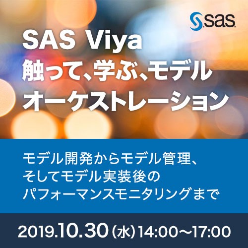 「SAS Viya 触って、学ぶ、モデルオーケストレーション」 ~モデル開発からモデル管理、そしてモデル実装後のパフォーマンスモニタリングまで~