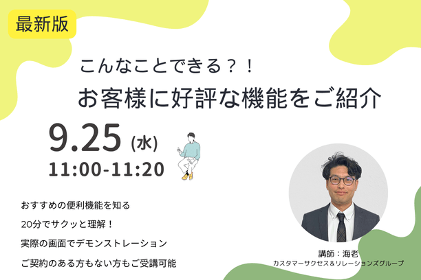 【無料ウェビナー】2024/9/25 お客様に好評な機能をご紹介 最新版