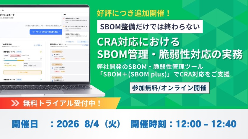 SBOM整備だけでは終わらない。CRA対応におけるSBOM管理・脆弱性対応の実務【8/4開催】