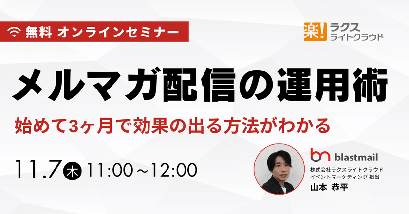メルマガ配信の運用術　始めて3ヶ月で効果の出る方法がわかる