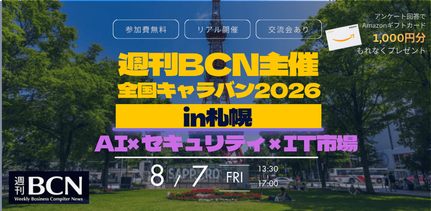 【アマギフ特典・無料】8/7札幌｜AI時代のソリューション提案と最新ITトレンド：週刊BCN主催