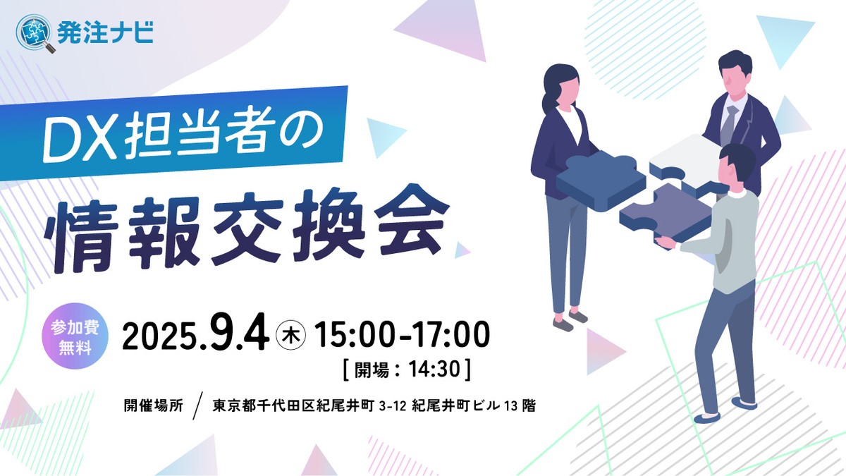 DX担当者の情報交換会