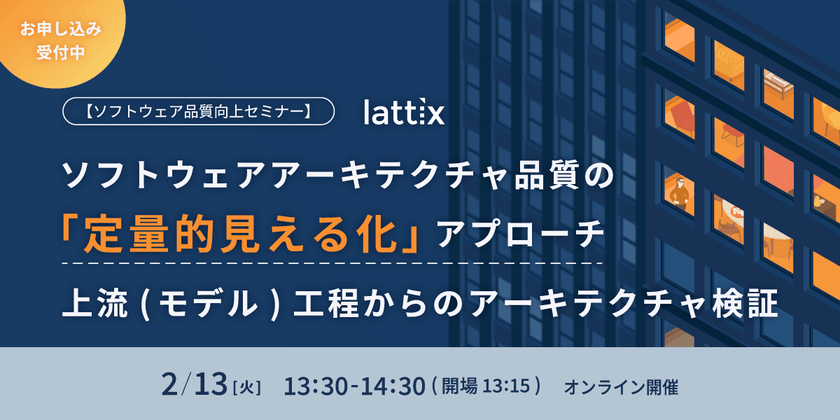 【ソフトウェア品質向上セミナー】ソフトウェアアーキテクチャ品質の「定量的見える化」アプローチ