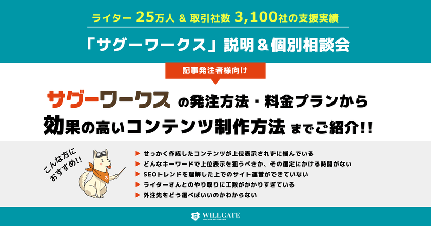 記事発注者向け「サグーワークス説明＆個別相談会」