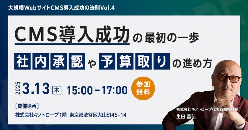 CMS導入成功の最初の一歩、社内承認や予算取りの進め方