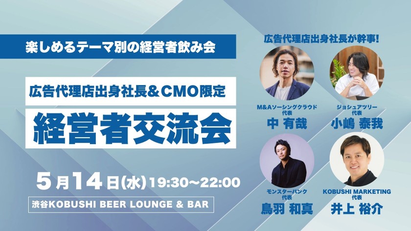 【5月14日(水)19:30~】広告代理店出身社長&CMO限定飲み会【総合代理店の方は役職者以上で参加OK】