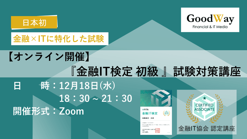 【オンライン12/18開催】『金融IT検定初級』試験対策講座