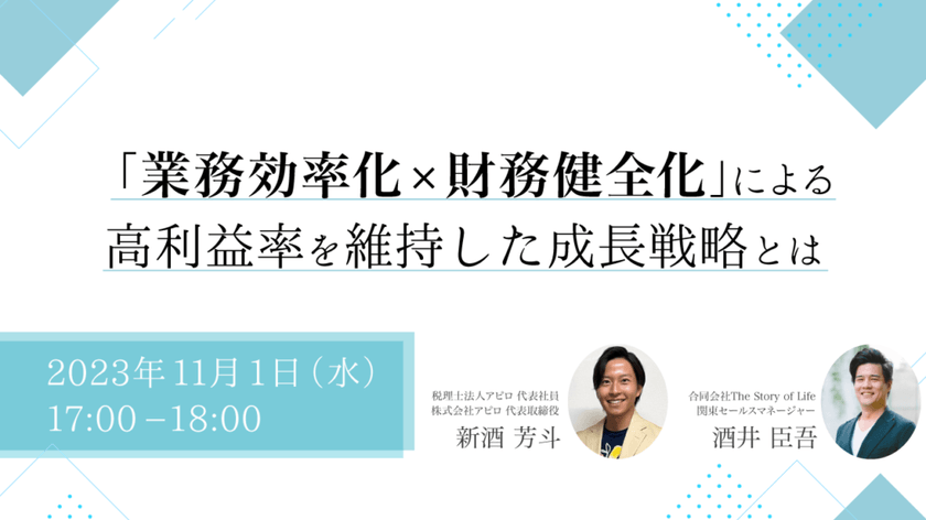 「業務効率化×財務健全化」による高利益率を維持した成長戦略とは