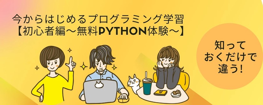 知っておくだけで違う！今からはじめるプログラミング学習【初心者編〜無料Python体験〜】