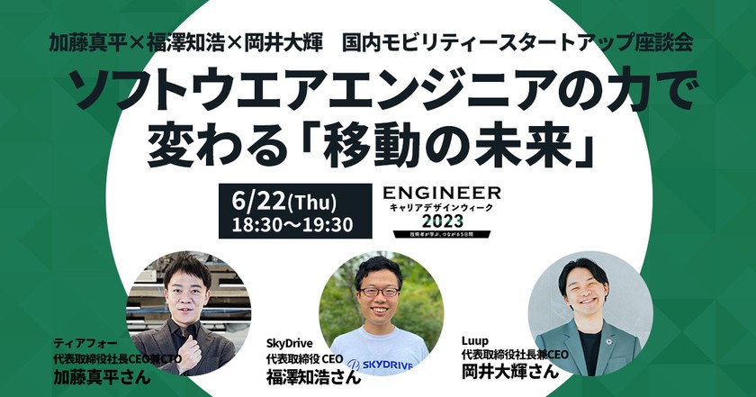 【加藤真平×福澤知浩×岡井大輝】国内モビリティースタートアップ座談会　ソフトウエアエンジニアの力で変わる「移動の未来」【ECDW2023】