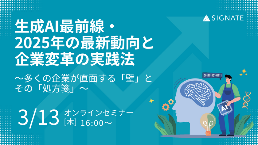 生成AI最前線・2025年の最新動向と企業変革の実践法 ～多くの企業が直面する「壁」とその「処方箋」～
