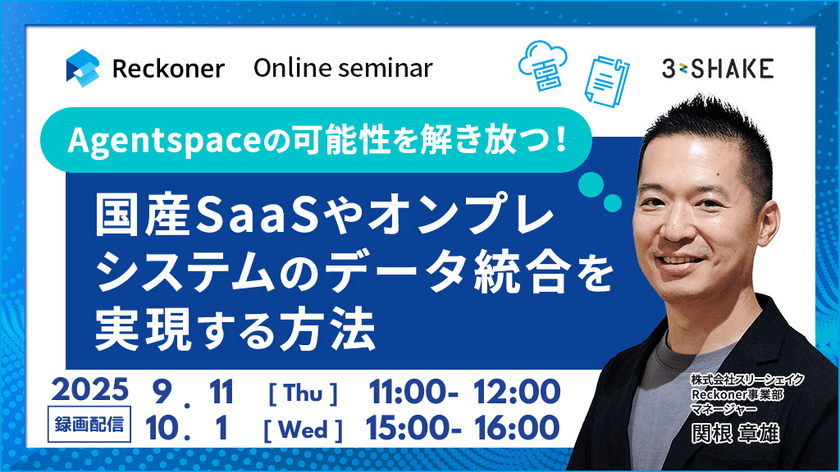Agentspaceの可能性を解き放つ!ノーコードETLツールReckonerを活用した国産SaaSやオンプレシステムのデータ統合を実現する方法