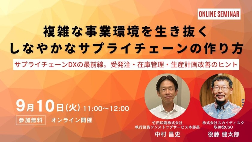 複雑な事業環境を生き抜く しなやかなサプライチェーンの作り方【9月10日】
