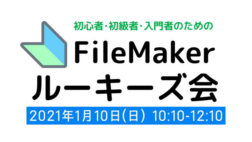 FileMaker勉強会のFMルーキーズ会 #13【オンライン＆オフライン】［告知専用版］※参加方法ご確認下さい