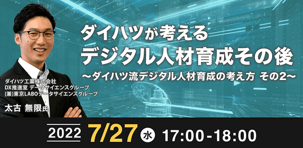 7/27(水) 17:00- ダイハツが考えるデジタル人材育成その後 ~ダイハツ流デジタル人材育成の考え方 その2~