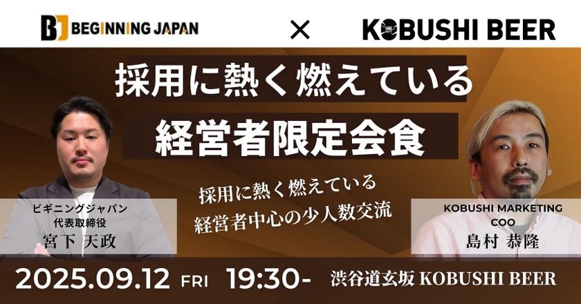 【9月12日(金)19:30~】採用に熱く燃えている経営者限定会食(主催:ビギニングジャパン CEO/宮下天政)