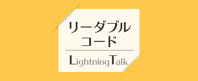 【LT登壇7名決定！】リーダブルコード LT会 - vol.4 #readablelt