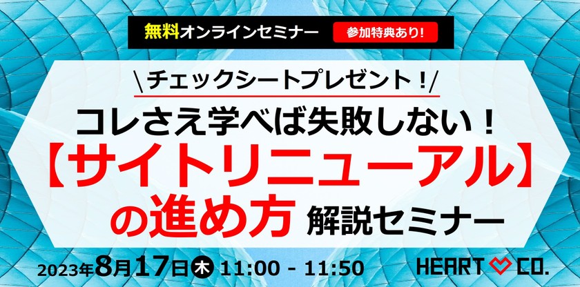 チェックシートプレゼント！｜コレさえ学べば失敗しない！【サイトリニューアル】の進め方