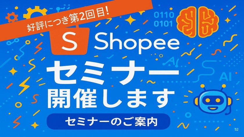 【2025/06/06】Shopee公式パートナーによる、台湾・東南アジア向けShopee販売
