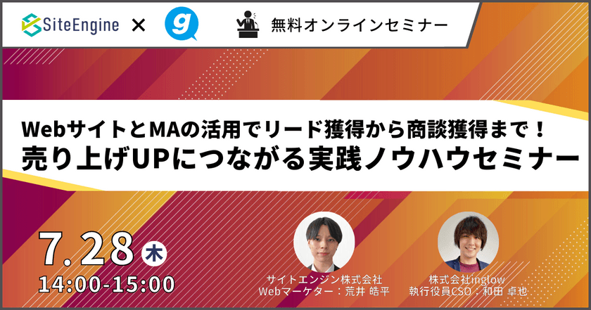 WebサイトとMAの活用でリード獲得から商談獲得まで！売り上げUPにつながる実践ノウハウセミナー