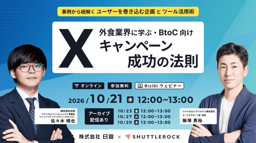 外食業界に学ぶ！BtoC向け X キャンペーン成功の法則　〜 事例から紐解く「ユーザーを巻き込む企画」とツール活用術 〜