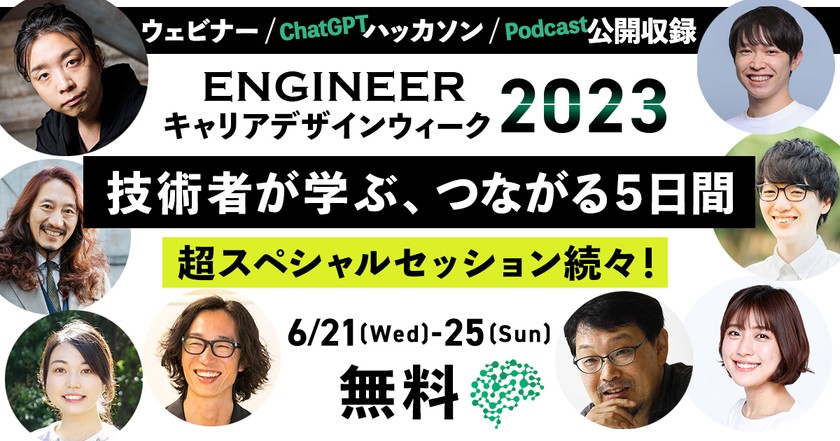ENGINEERキャリアデザインウィーク2023「MOVE TO NEXT 日本のエンジニアリングを“ひとつ上”へ」【ECDW2023】