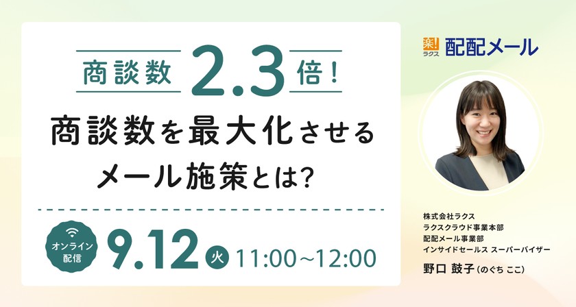 商談数2.3倍! 商談数を最大化させるメール施策とは?