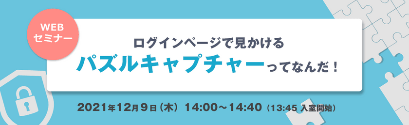 【WEBセミナー】ログインページで見かけるパズルキャプチャ―ってなんだ！