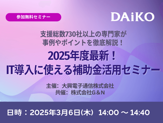 2025年度最新！ IT導入に使える補助金活用セミナー